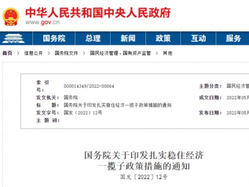 【政策學習】涉及6方面33項！國務院印發扎實穩住經濟一攬子政策措施！